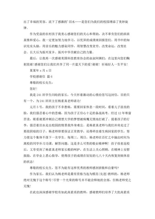 有关学校感谢信范文汇总八篇.docx