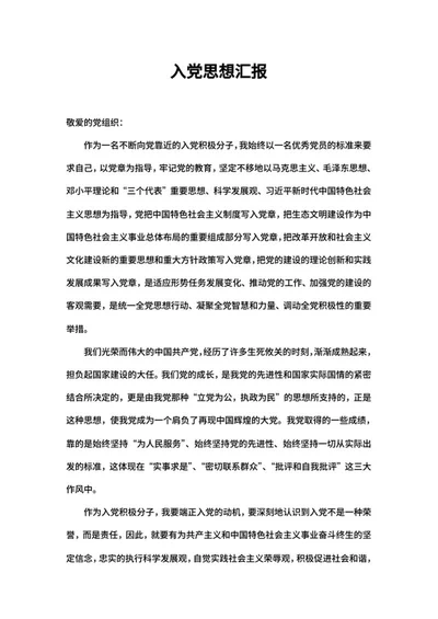 入党积极分子个人思想汇报word模板
