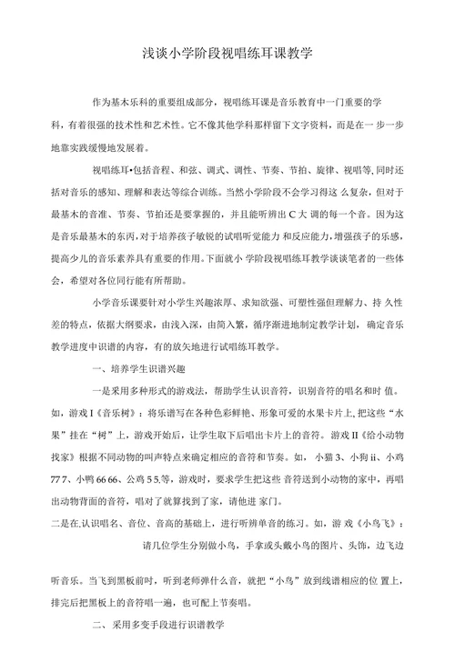 浅谈小学阶段视唱练耳课教学