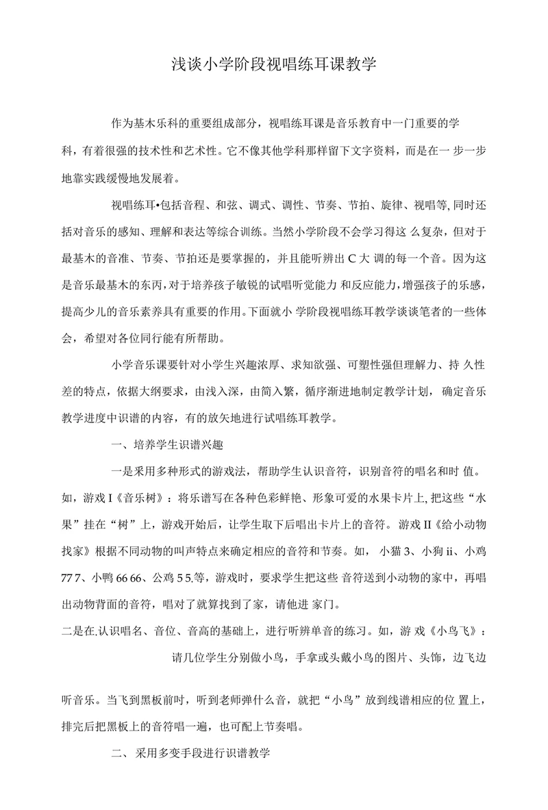 浅谈小学阶段视唱练耳课教学