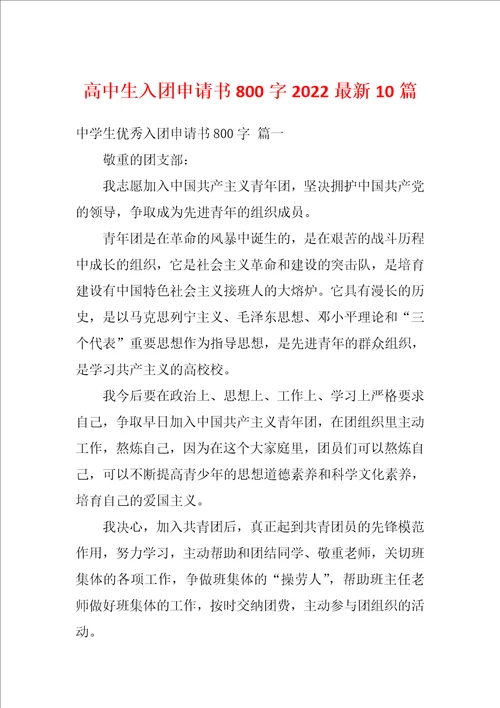 高中生入团申请书800字2022最新10篇