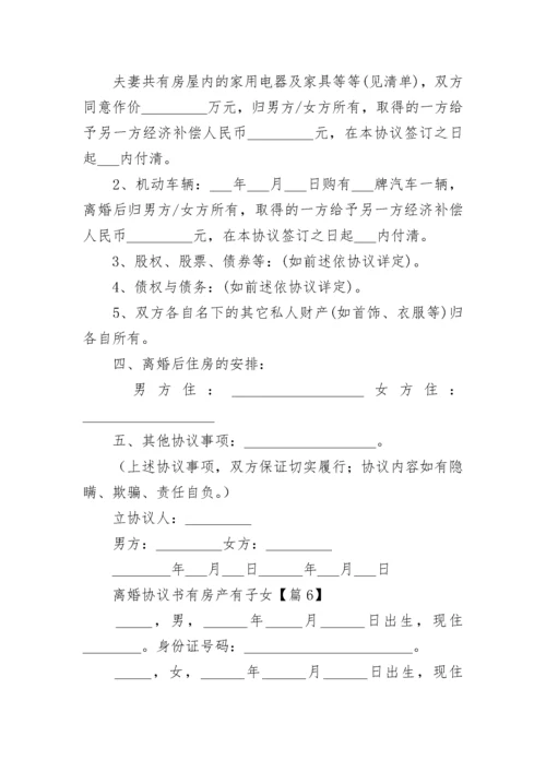 2023离婚协议书有房产有子女（最新10篇）.docx