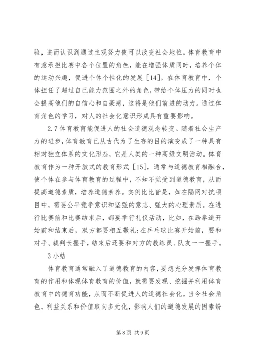 体育教育道德社会化探析.docx