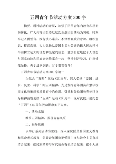 五四青年节活动方案.docx