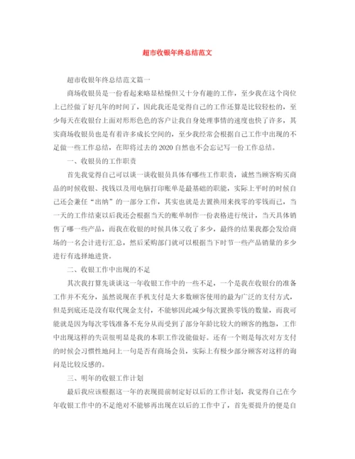 精编之超市收银年终总结范文.docx