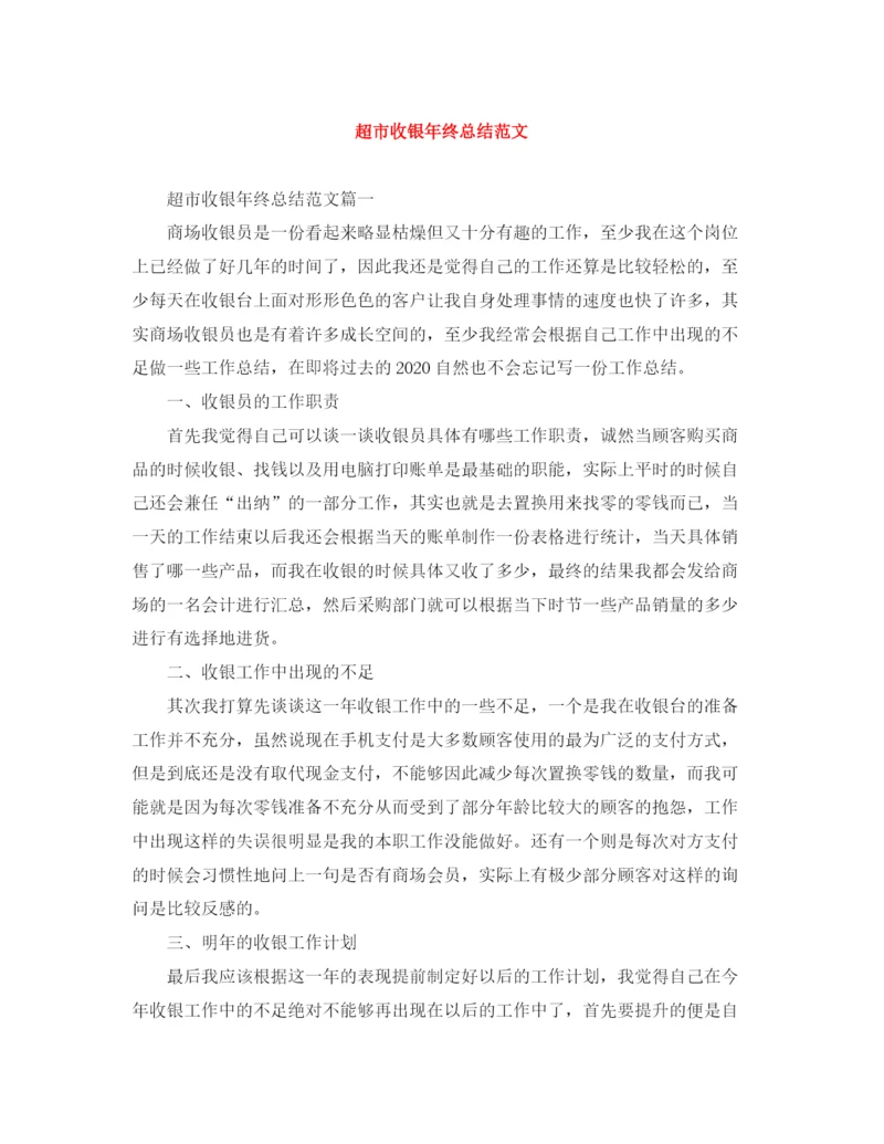 精编之超市收银年终总结范文.docx