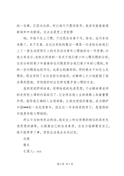 最新XX年党校学习思想汇报.docx