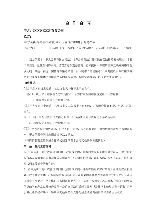 电商代运营合作合同详细