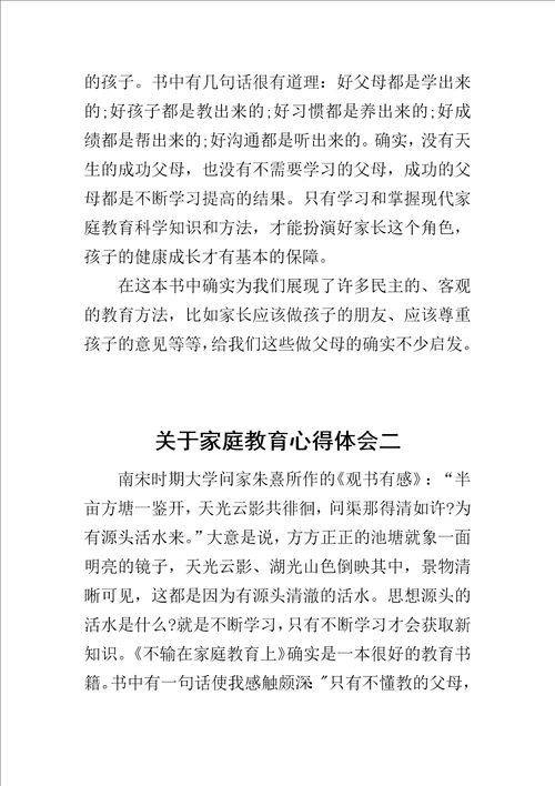 关于家庭教育心得体会1