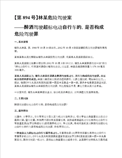 最高法：醉酒驾驶超标电动自行车，不构成危险驾驶罪刑事审判参考第894号案例评析林某危险驾驶案