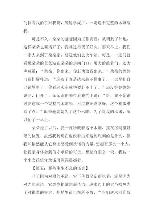 以承诺为话题记叙文作文.docx