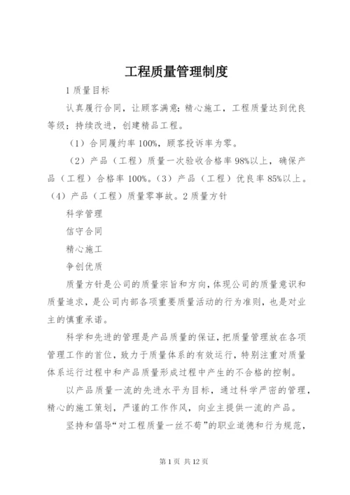 工程质量管理制度 (3).docx