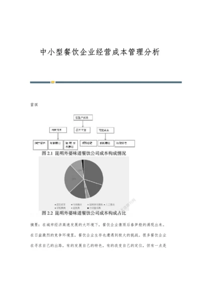 中小型餐饮企业经营成本管理分析.docx