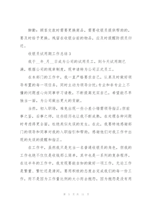 2022年收银员试用期工作总结.docx