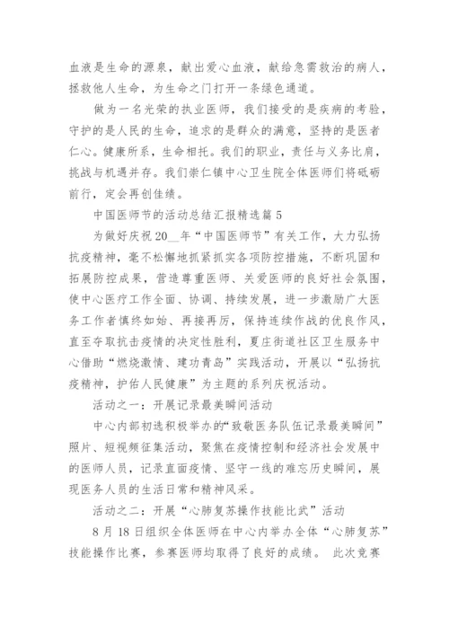 中国医师节的活动总结汇报5篇.docx