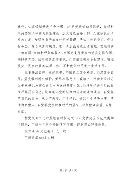 村党支部书记对照检查材料范文.docx