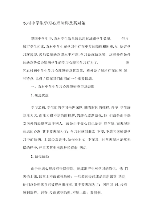 农村中学生学习心理障碍及其对策