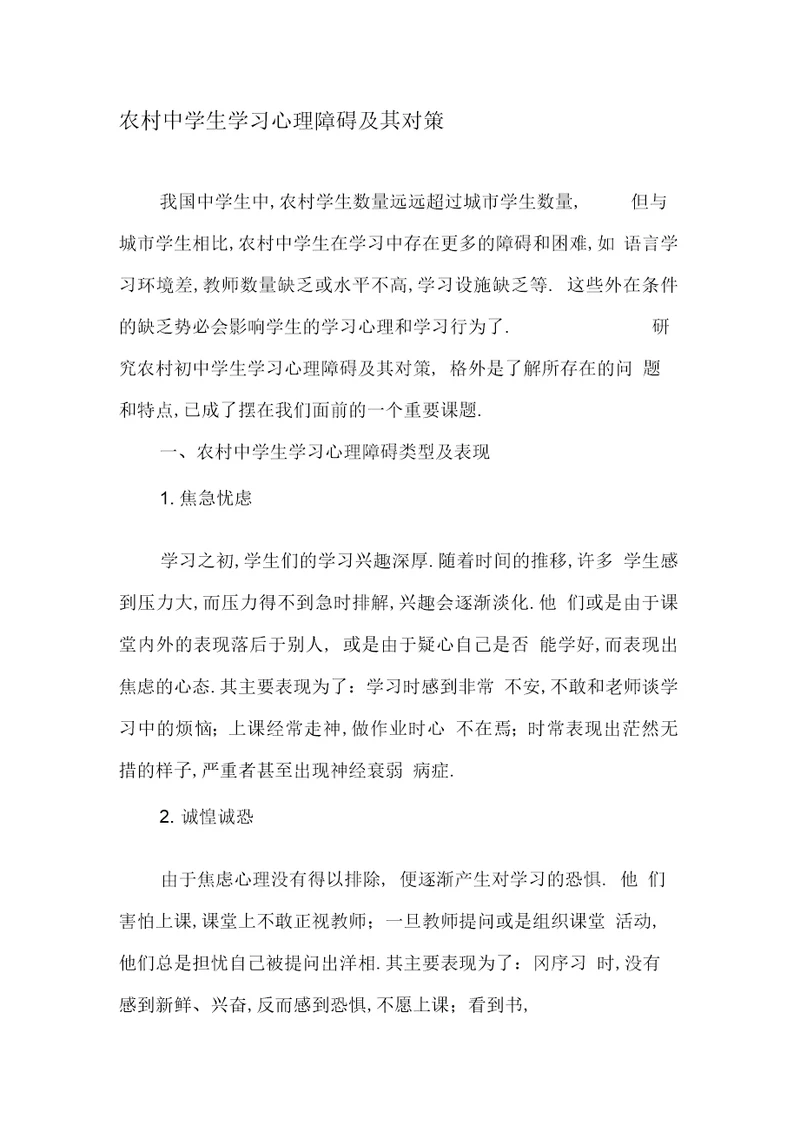 农村中学生学习心理障碍及其对策