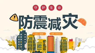 手绘卡通防震减灾安全教育科普PPT模板
