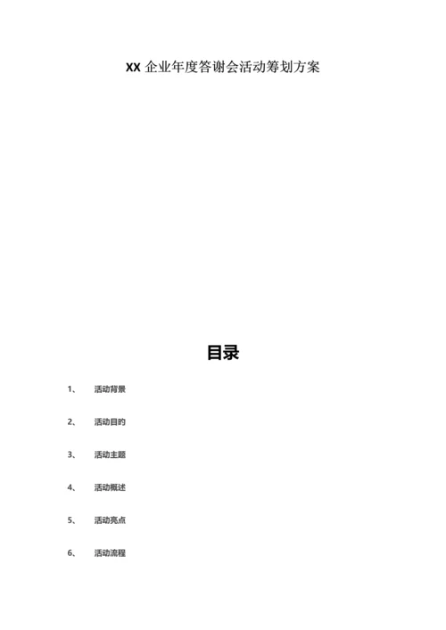 公司答谢会策划方案.docx