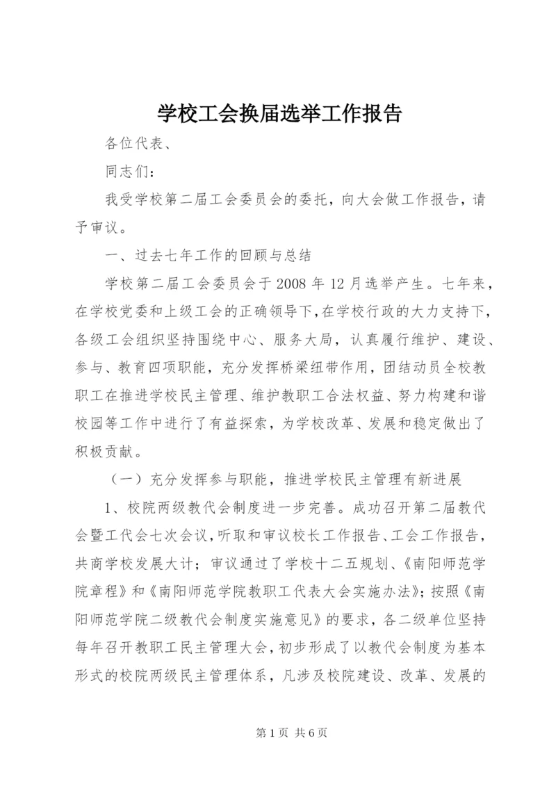 学校工会换届选举工作报告.docx