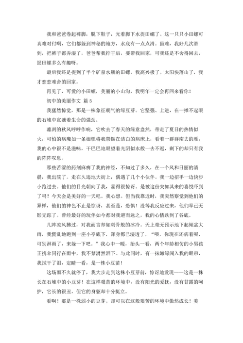 初中的美丽作文锦集九篇.docx