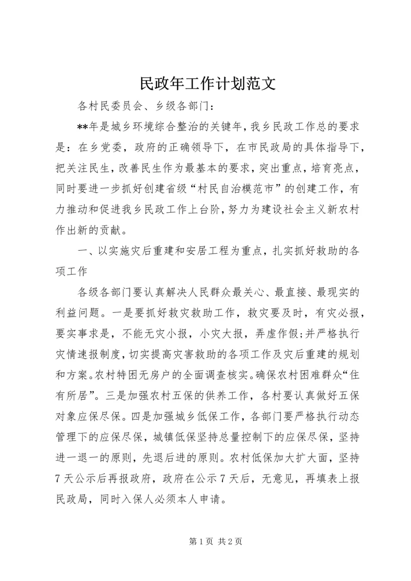 民政年工作计划范文.docx