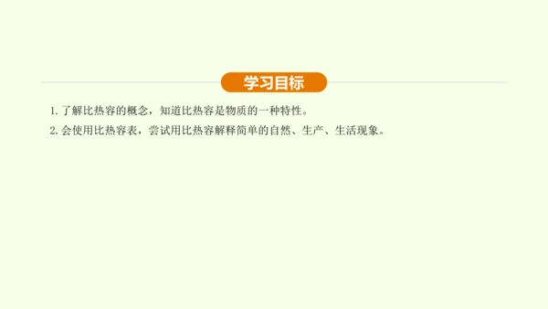 人教版 初中物理 九年级全册 13.3比热容 第1课时课件（28页ppt）