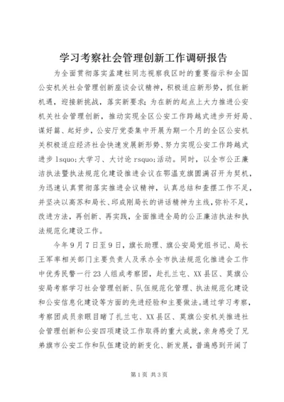 学习考察社会管理创新工作调研报告 (2).docx