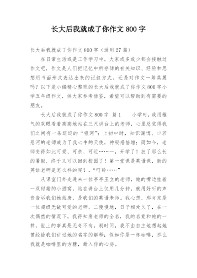 长大后我就成了你作文800字.docx