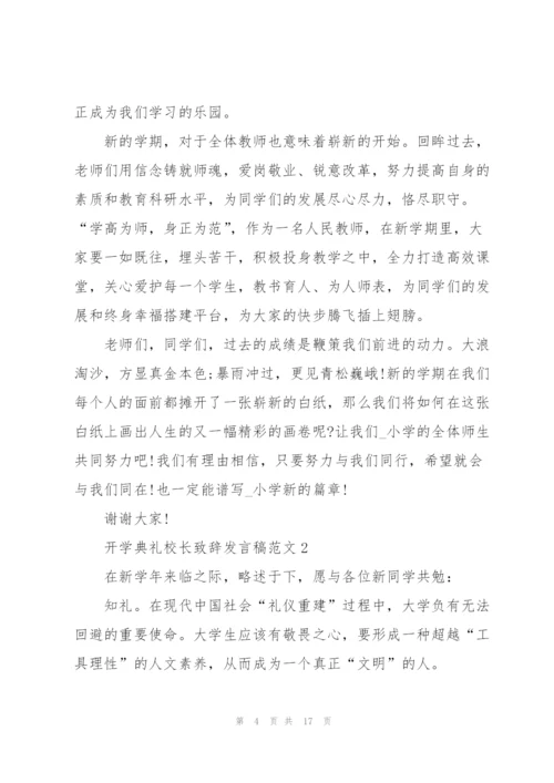 开学典礼校长致辞发言稿范文.docx