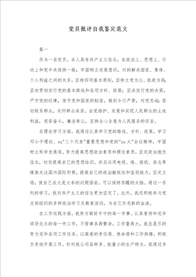 党员批评自我判定范文