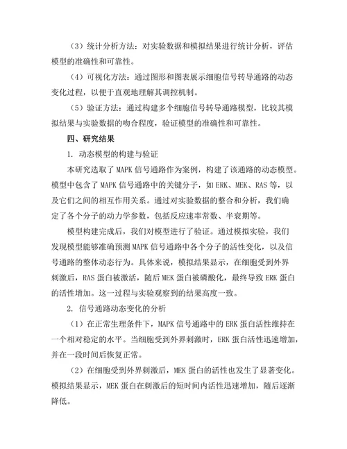 细胞信号转导通路的动态建模研究