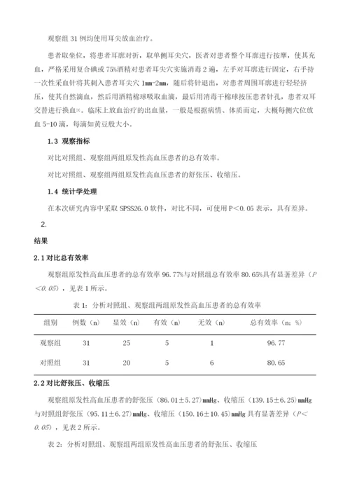 耳尖放血治疗原发性高血压62例效果观察.docx