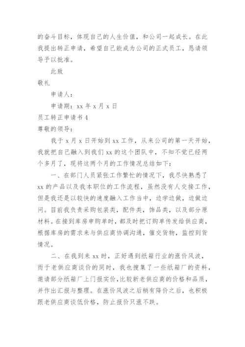 员工转正申请书_1.docx