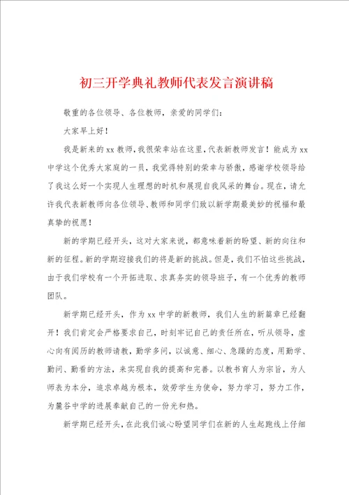 初三开学典礼教师代表发言演讲稿