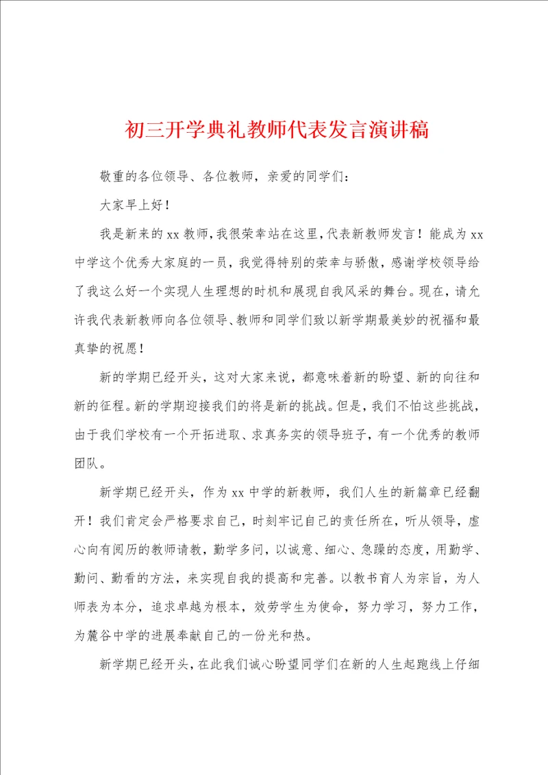 初三开学典礼教师代表发言演讲稿