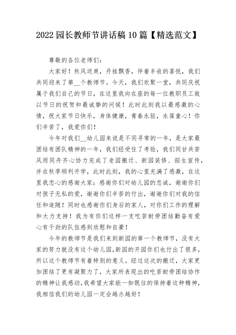 2022园长教师节讲话稿10篇【精选范文】.docx