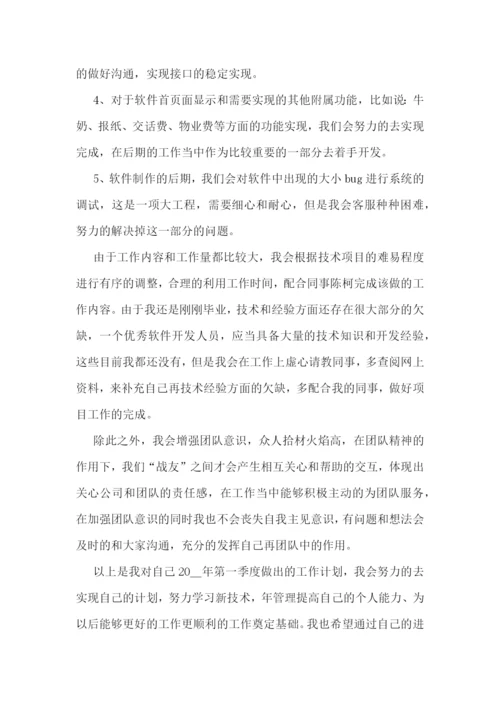 企业程序员工作计划通用10篇参考.docx