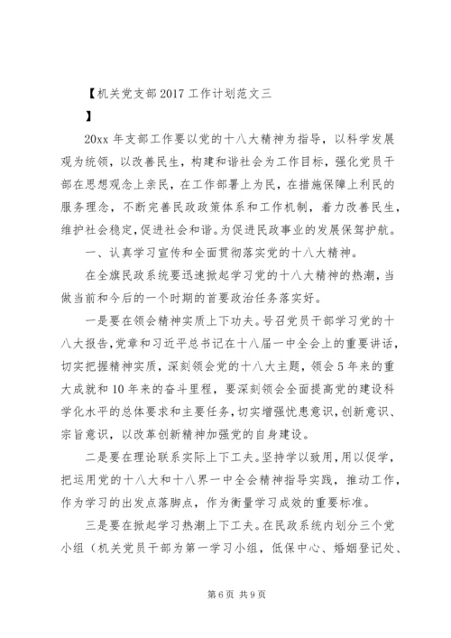 机关党支部20XX年工作计划范文.docx