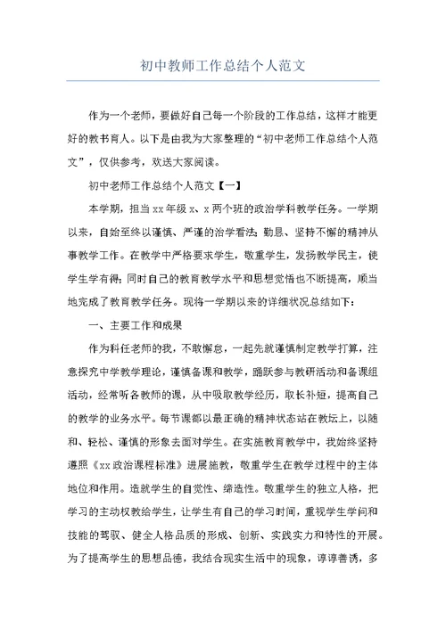 初中教师工作总结个人范文