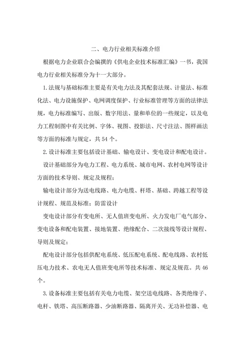 电气工程国标与行业标准结课论文