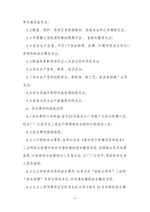 安全经费制度11篇.docx