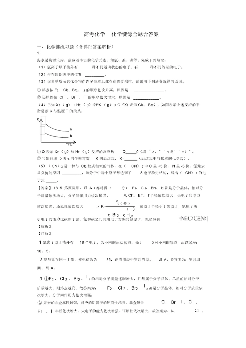 高考化学化学键综合题含答案