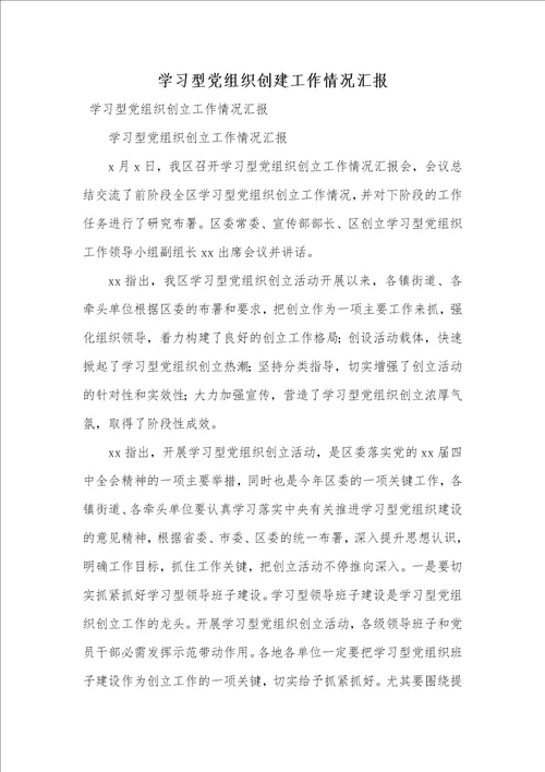 学习型党组织创建工作情况汇报 1