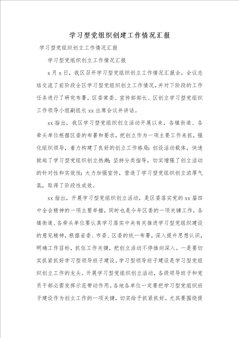 学习型党组织创建工作情况汇报 1