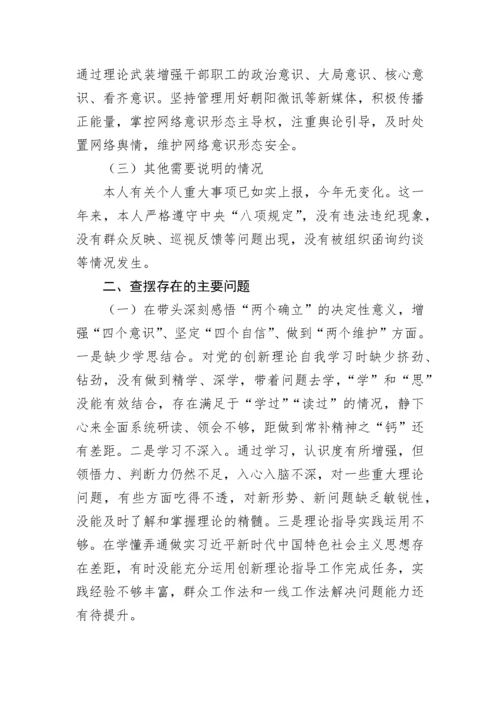 【民主生活会】2022年度科级党员领导干部民主生活会个人对照检查材料.docx
