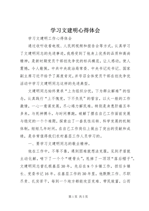 学习文建明心得体会 (2).docx