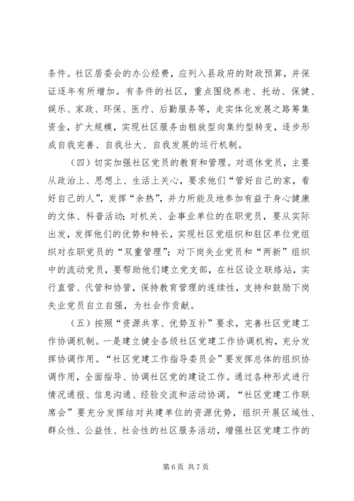 社区党组织建设思考.docx