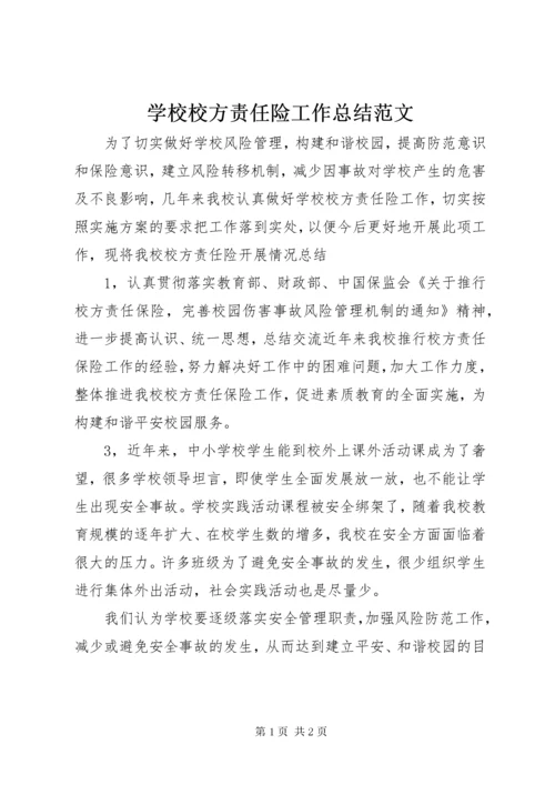 学校校方责任险工作总结范文.docx